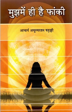 मुझमें ही है फांकी | Mujme Hee Hai Phanki